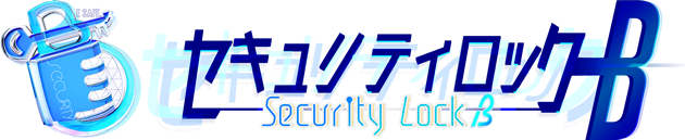 カギのことなら【セキュリティロックＢ】